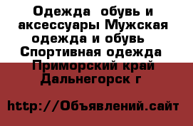 Одежда, обувь и аксессуары Мужская одежда и обувь - Спортивная одежда. Приморский край,Дальнегорск г.